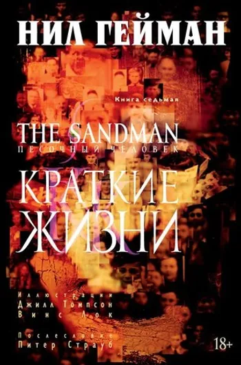 The Sandman. Песочный человек. Книга 7. Краткие жизни