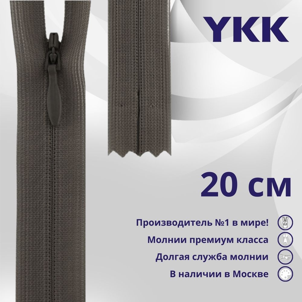 Молния потайная (скрытая) YKK Т3 (3 мм) 1 зам., н/раз., 20 см, цв. 182 т.серый, уп.10 шт