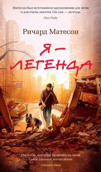 Я - легенда. Невероятный уменьшающийся человек