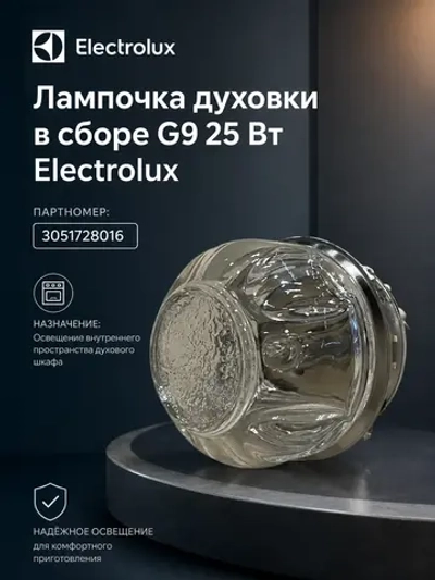 Лампочка духовки в сборе G9 25 Вт духового шкафа Электролюкс
