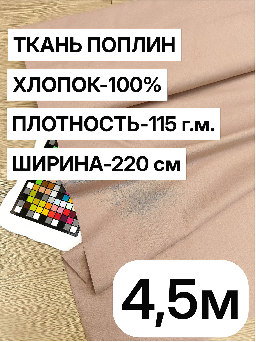 4,5м. Ткань для шитья цвет Какао, шир. 220см, хлопок 100%, отре 220х450 см