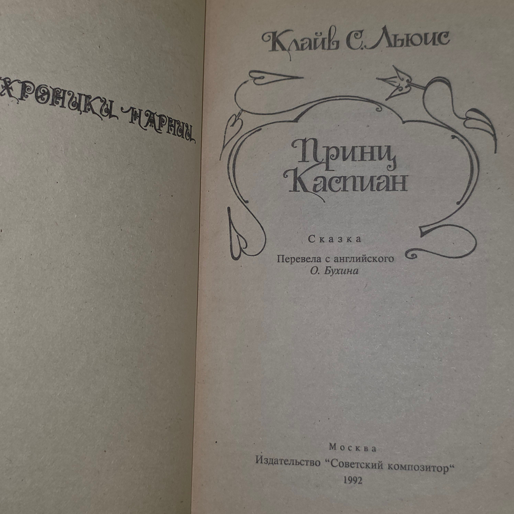 книга " Хроники Нарнии. Принц Каспиан "