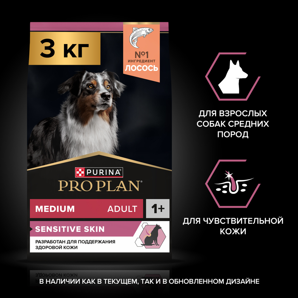 Сухой корм PRO PLAN SENSITIVE SKIN для взрослых собак средних пород с чувствительной кожей лосось 3 кг