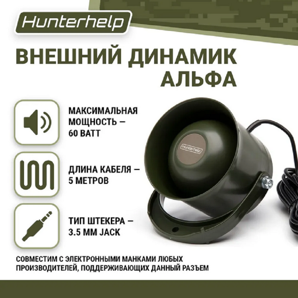 Электронный манок Hunterhelp PRO 3M + динамики Альфа, TK-9RU