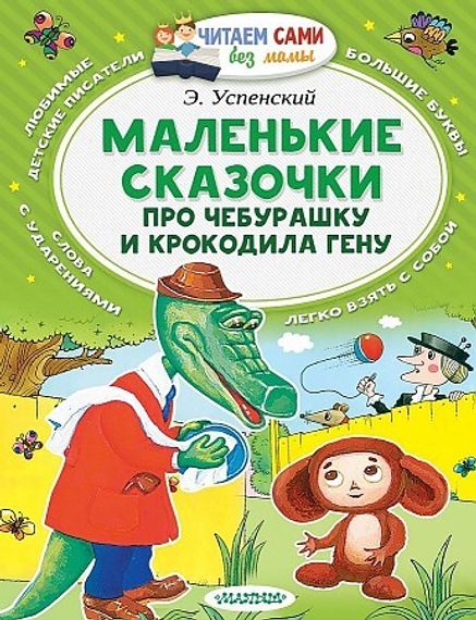 Маленькие сказочки про Чебурашку и Крокодила Гену