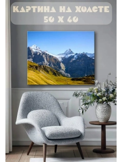 Картина на стену 40 X 50 Горы