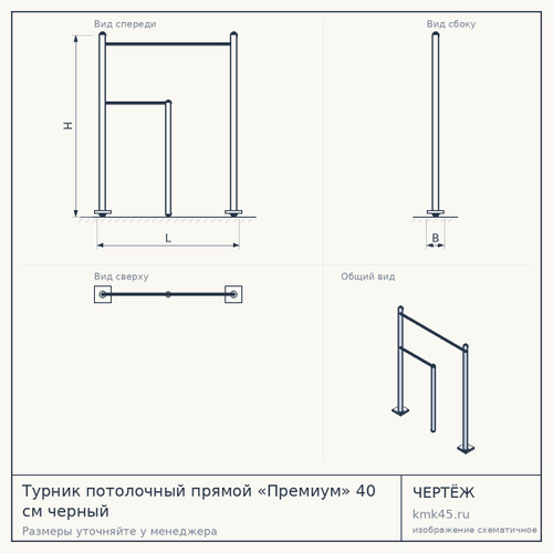 Турник потолочный прямой «Премиум» 40 см черный