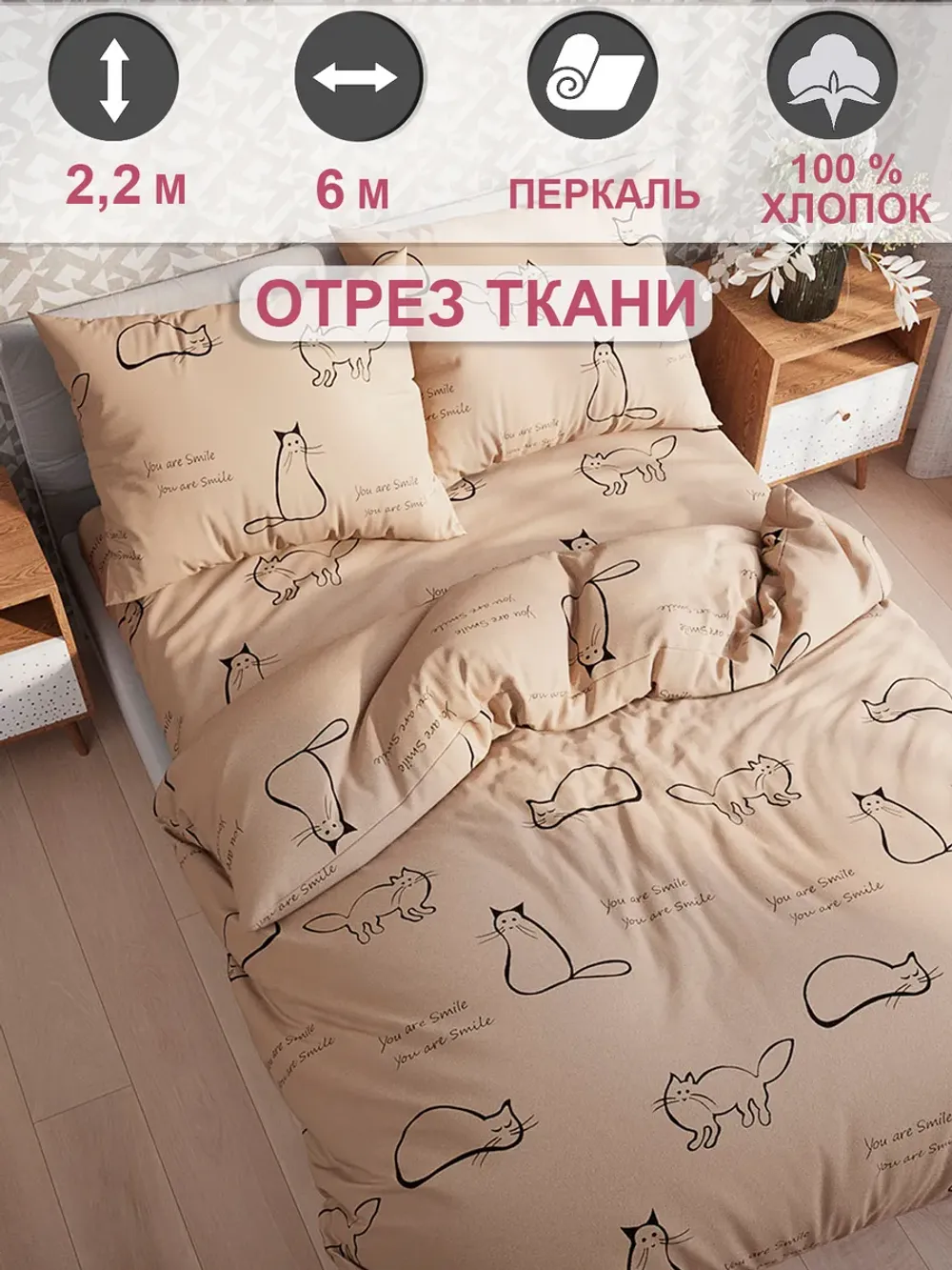 Ткань для пошива постельного белья 6м х 2,2м