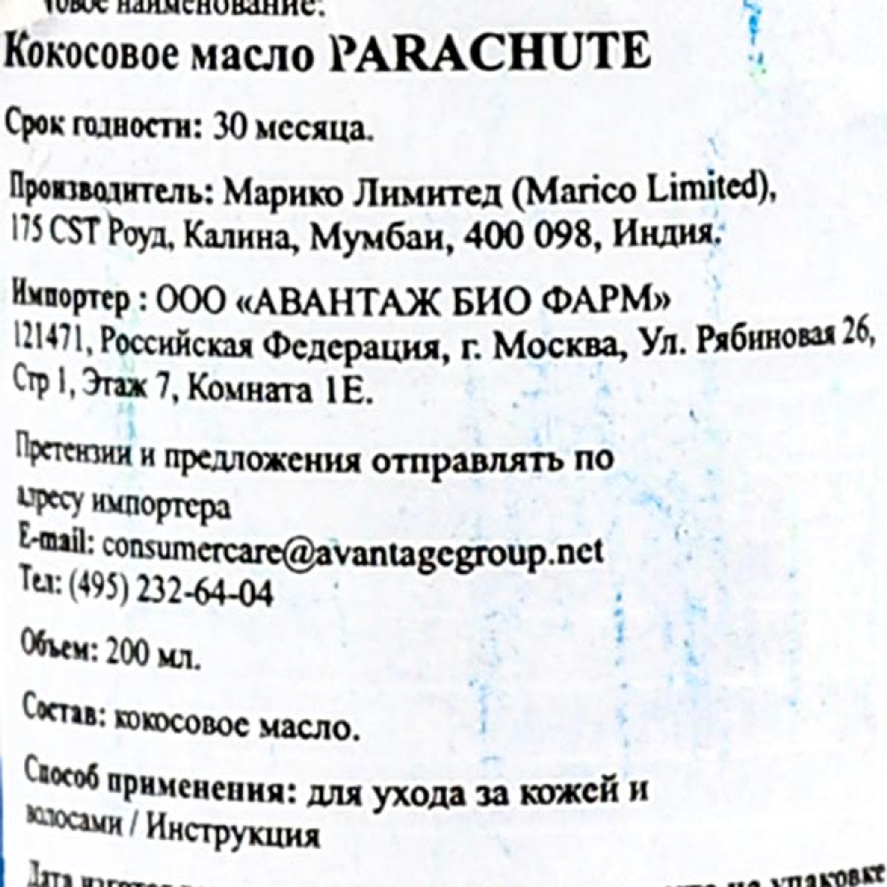 Кокосовое масло (coconut oil) Parachute | Парашют 200мл