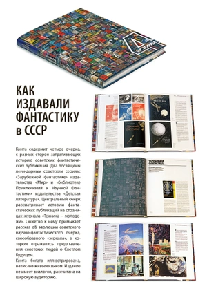4 истории. Как издавали фантастику  в СССР.