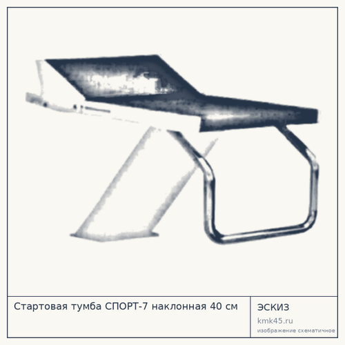 Стартовая тумба СПОРТ-7 наклонная 40 см — от 72 000 ₽