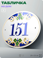 Адресная табличка с номером дома 151, на фасад и забор, на дверь, овальная в средиземноморском стиле, 29х23 см, Айдентика Технолоджи