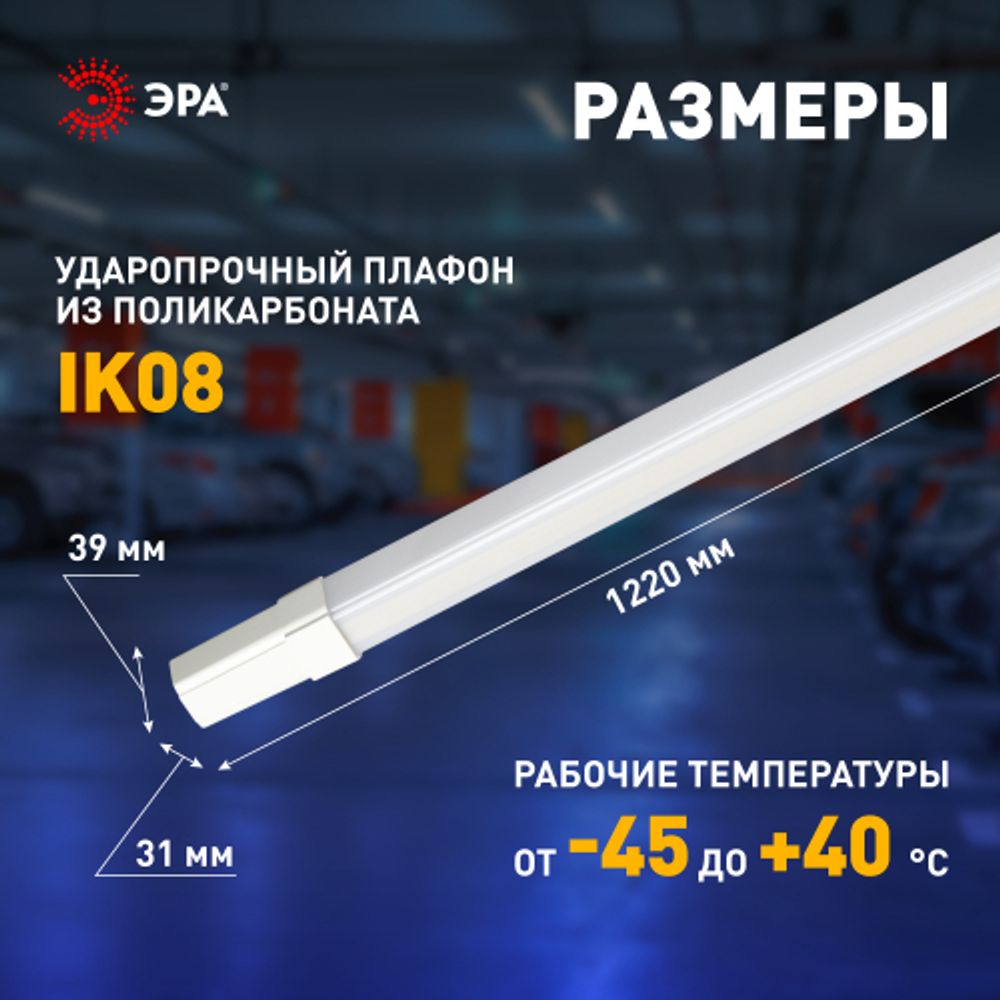 Линейный светодиодный светильник ЭРА SPP-301-36-4K-M 36Вт 4000К IP65 1200 матовый | Линейные светодиодные светильники IP65