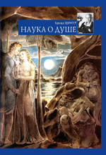 Наука о душе