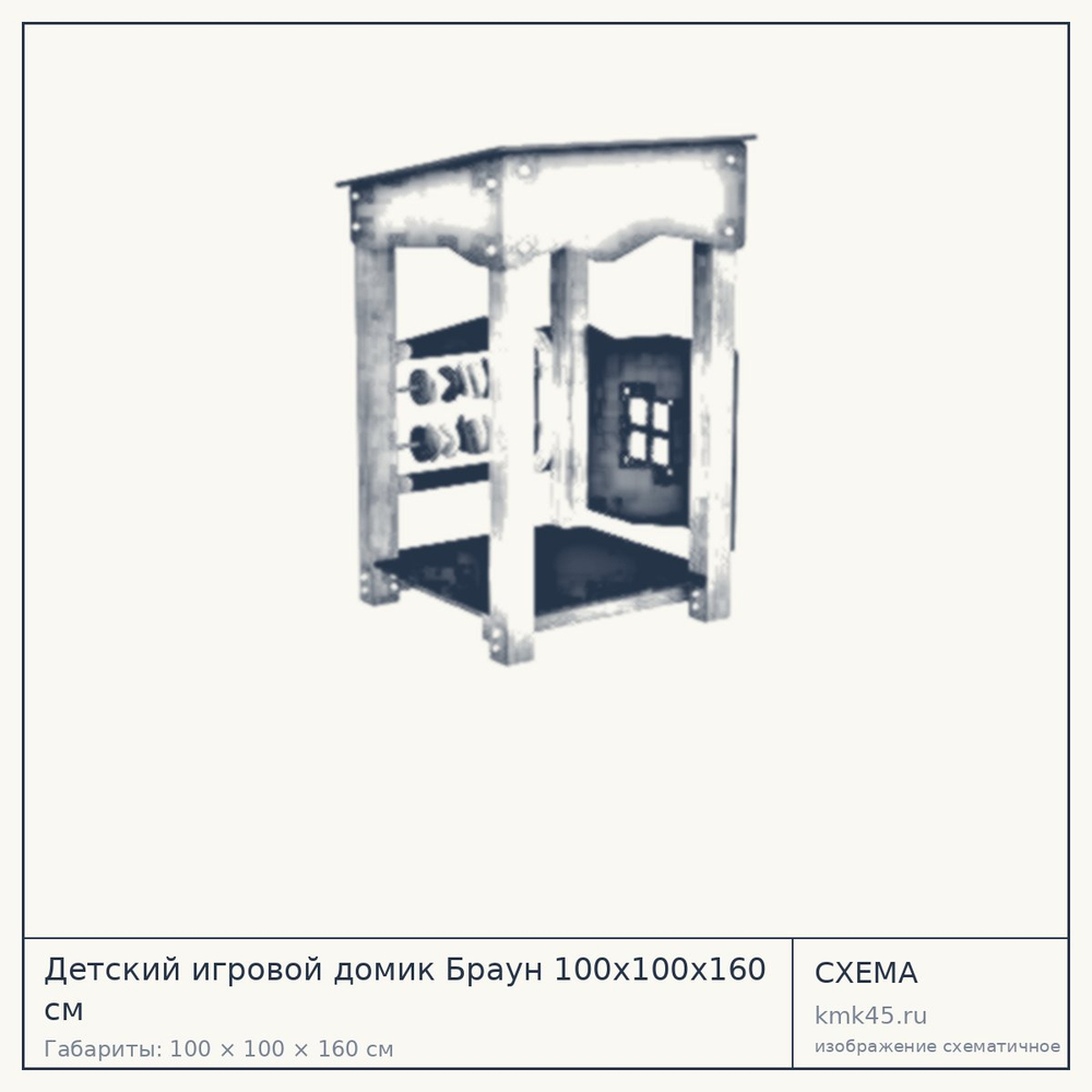 Схема с габаритами: Детский игровой домик Браун 100x100x160 см
