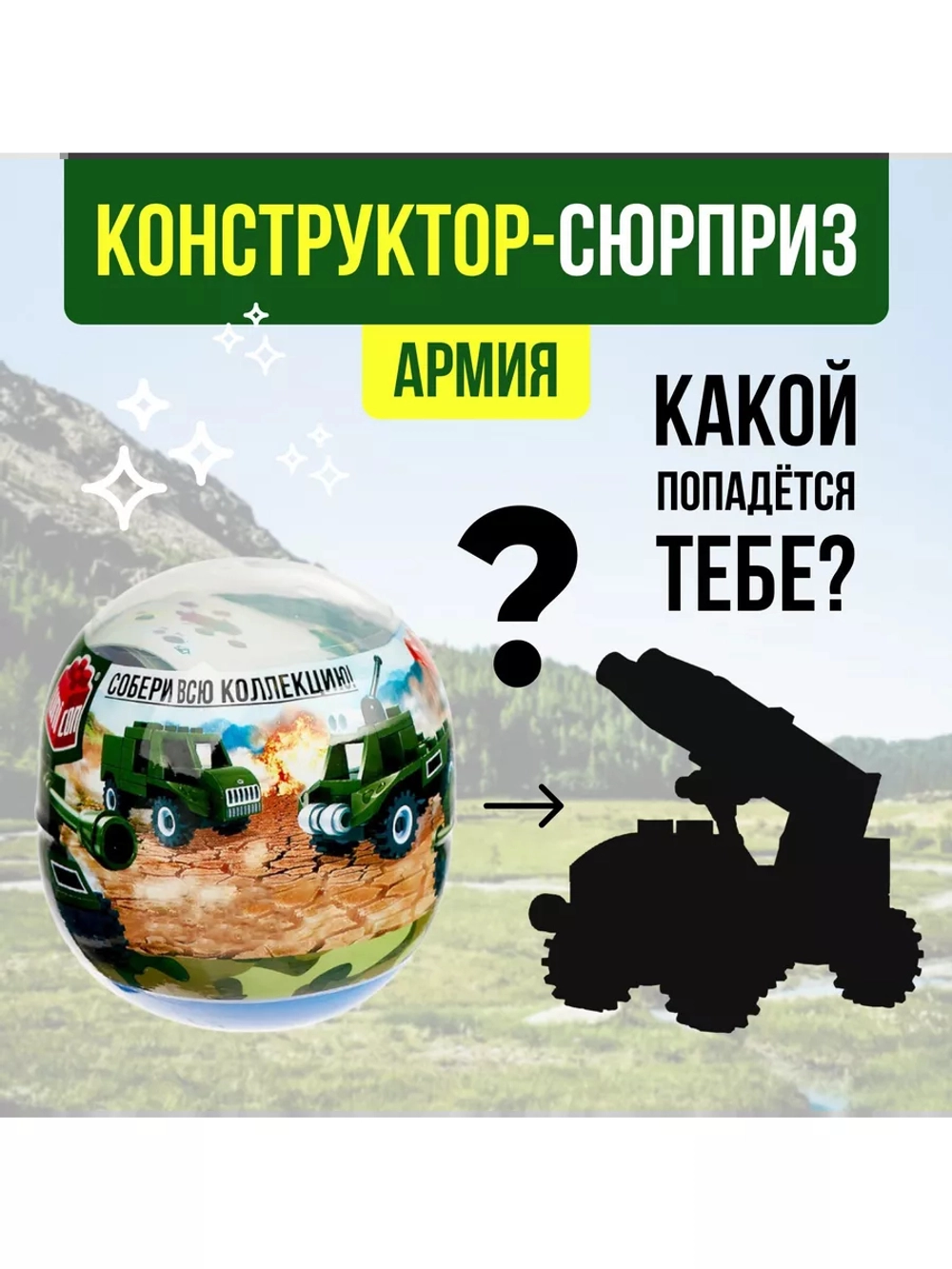Конструктор-сюрприз в яйце Армия