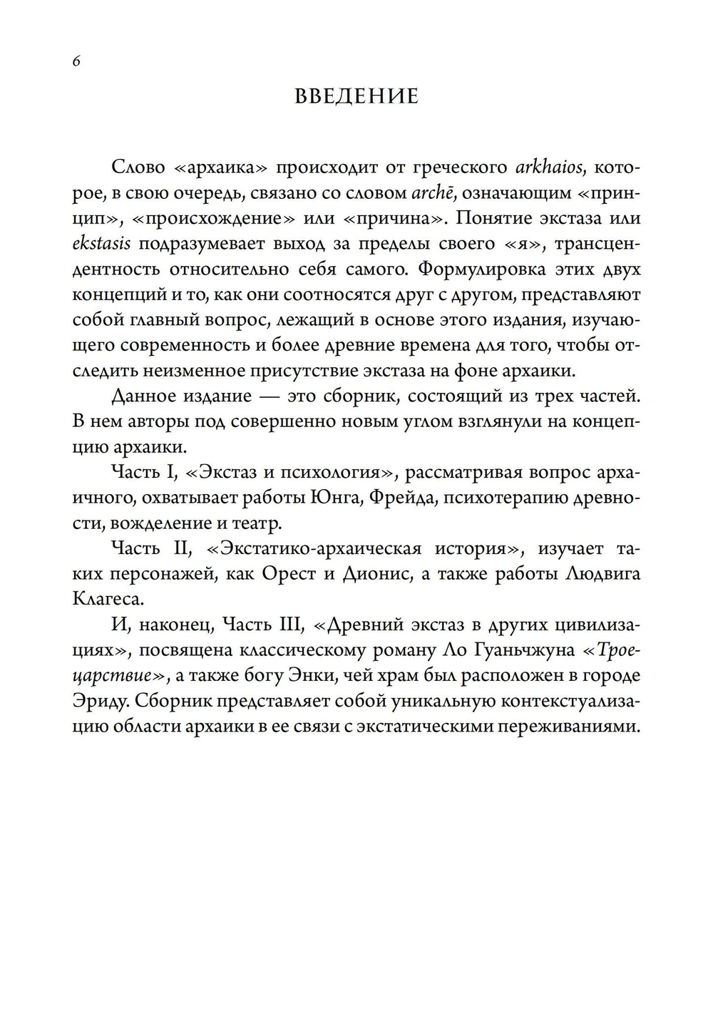 Экстаз и архаика. Аналитическое психологическое исследование