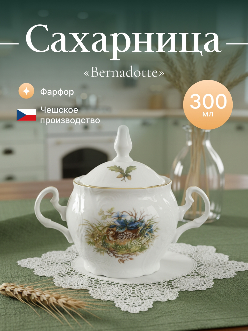 Сахарница "Bernadotte" Охотничьи сюжеты 300 мл