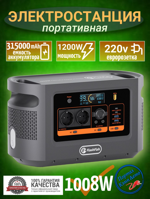 Электростанция портативная  315000mAh 1200Вт 1008wh FLASHFISH