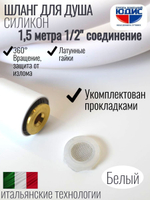 Шланг для душа 150см, СИЛ., 360° (БЕЛЫЙ) ViEiR