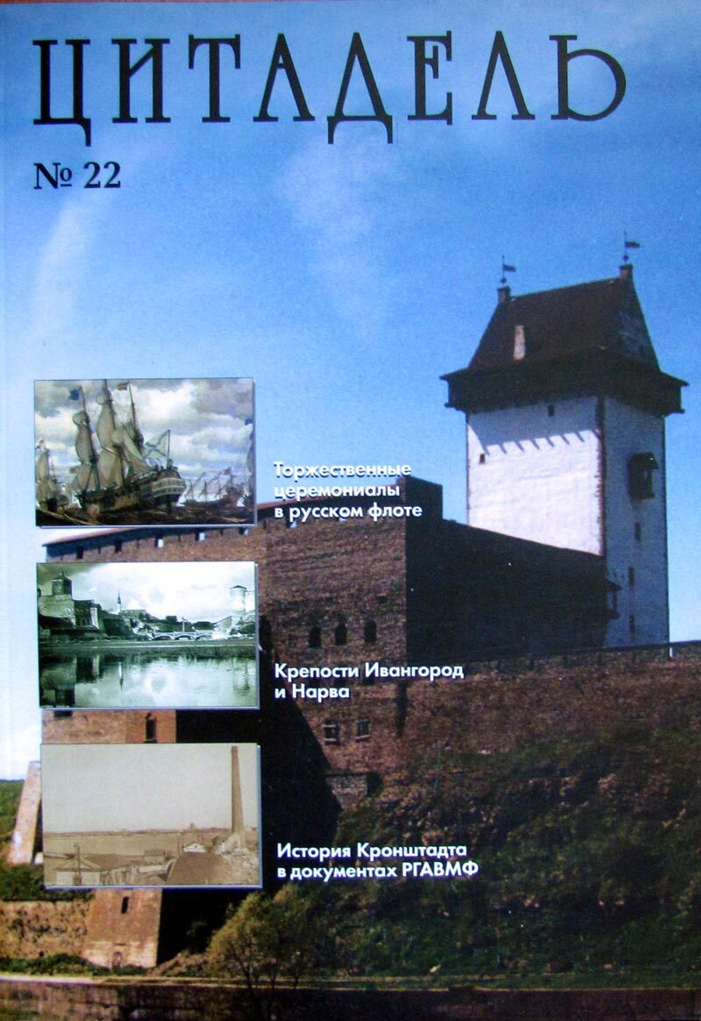 Цитадель №22/2016