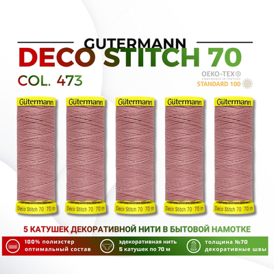 Нитки отделочные Gutermann Deco Stitch 70 (70 метров), 5 кат. | 473 пудрово-розовый