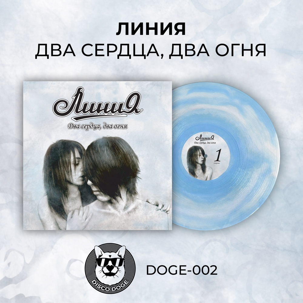 Линия - Два сердца, два огня