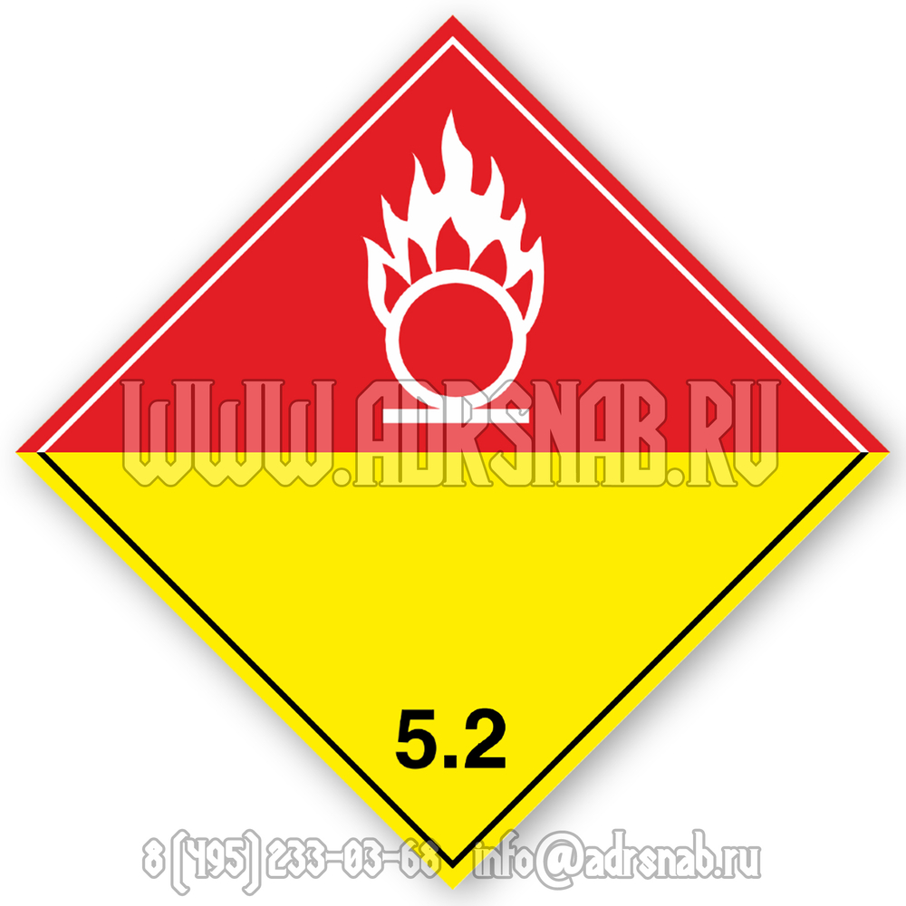 Большой знак опасности, класс 5.2