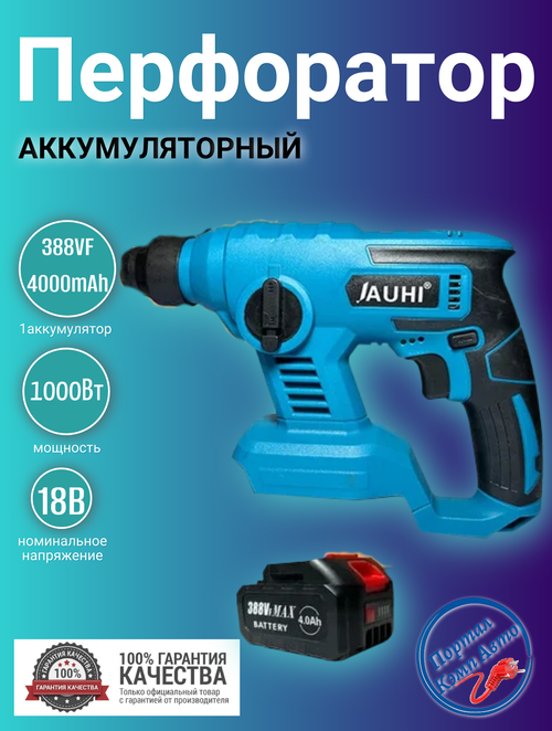 Перфоратор аккумуляторный JAUHI 1000Вт 18В 1 АКБ 4000мАч 388vf