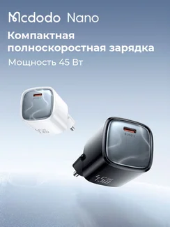 Сетевое зарядное устройство Mcdodo Nano 45W GaN, USB-C, быстрая зарядка, черный