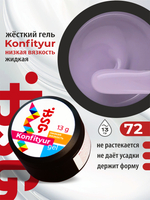 BSG Жёсткий гель для наращивания Konfityur НИЗКАЯ ВЯЗКОСТЬ №72 (13 г)