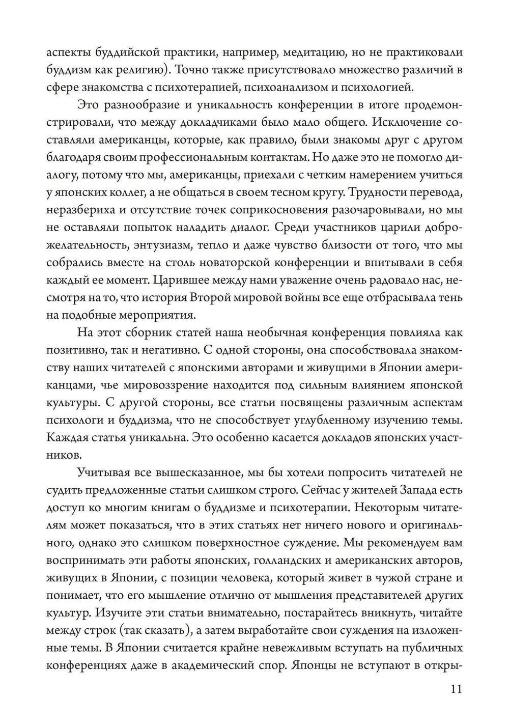 Пробуждение и прозрение. Дзен-буддизм и психотерапия