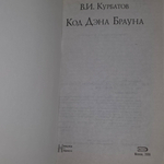 Книга " Код Дэна Брауна"