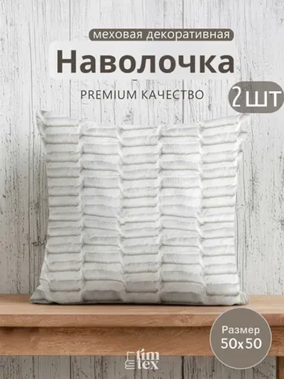 Наволочки на подушку декоративные 2 шт на молнии 50х50