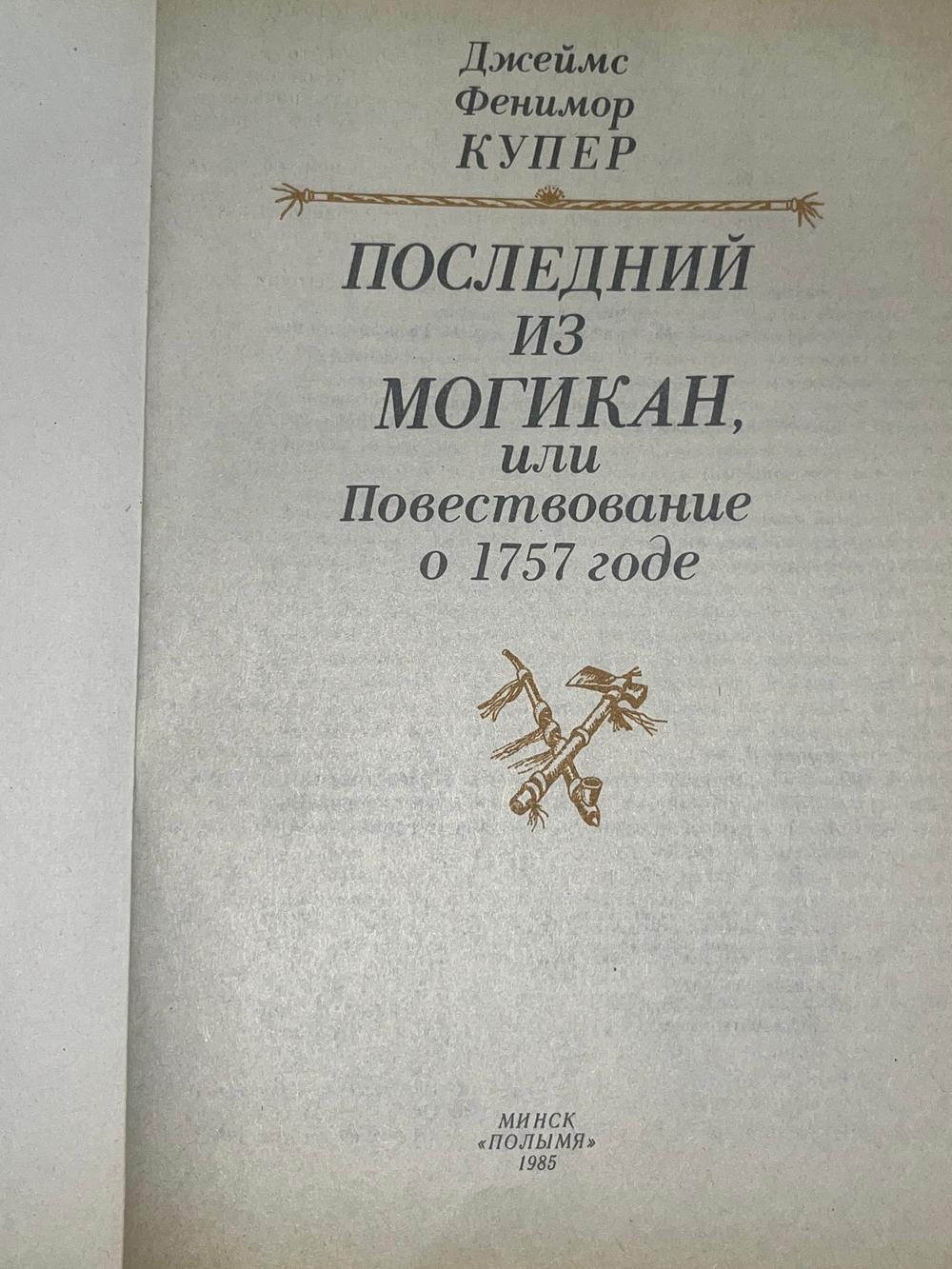 Книга "Последний из могикан"