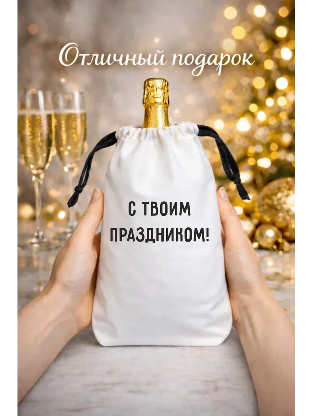 Мешок подарочный для вина, с твоим праздником