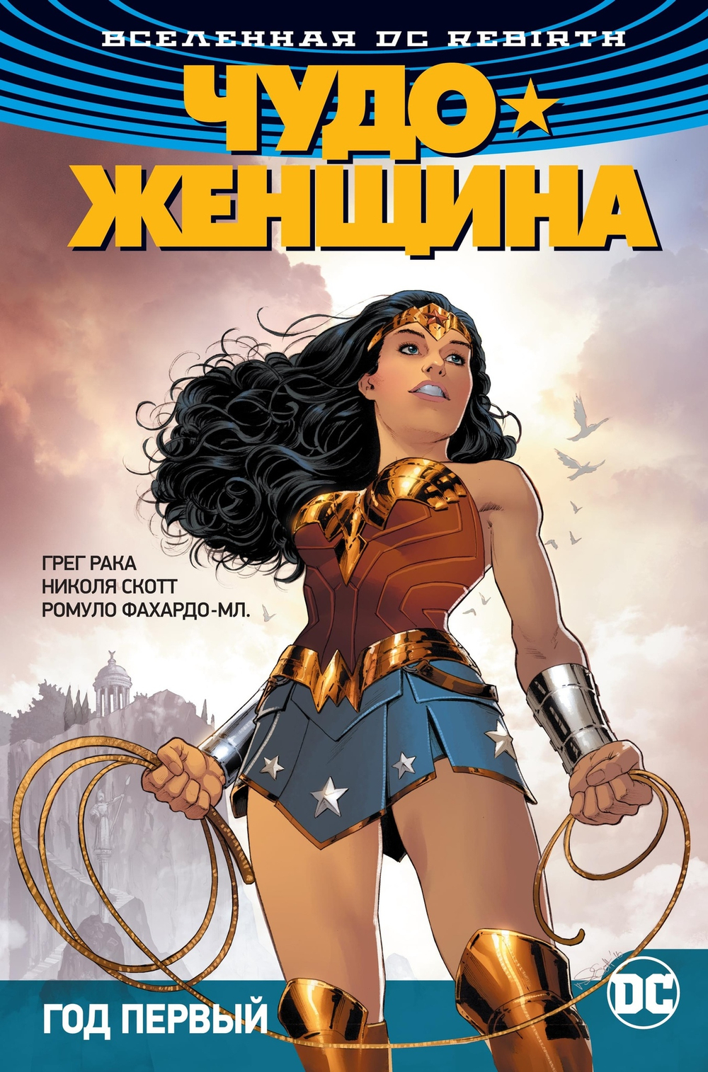 Чудо-Женщина. Rebirth. Книга 2. Год первый