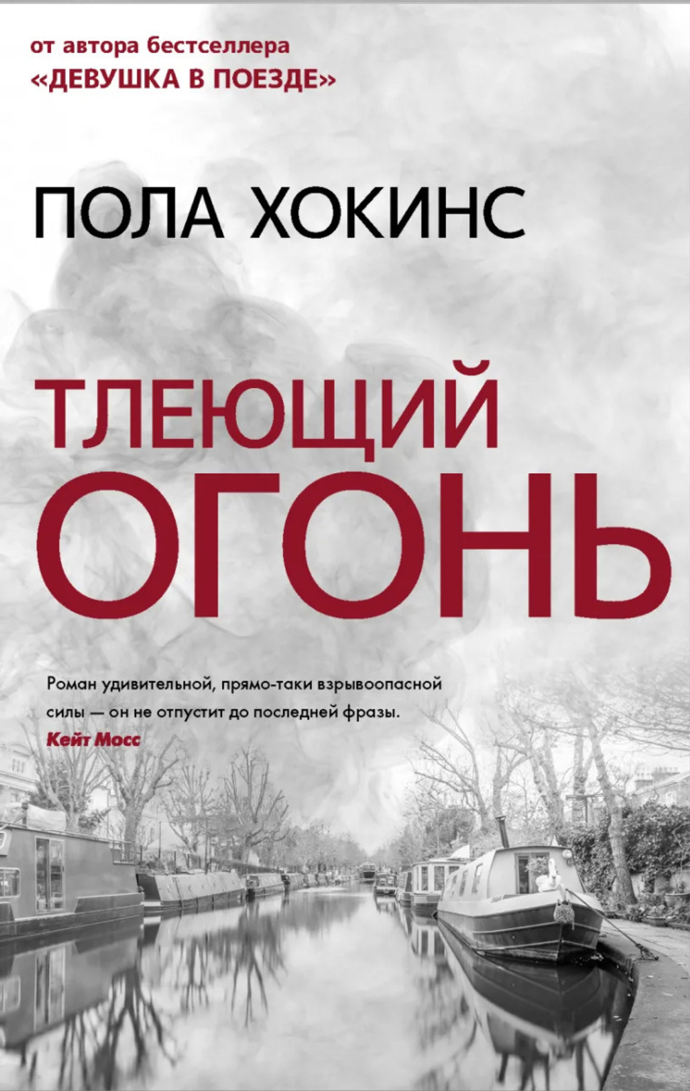 Тлеющий огонь Хокинс Пола