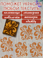 Деревянный штамп 488 набойка по ткани (5х4,4 см)
