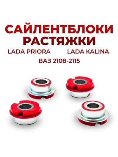 Сайлентблоки растяжки для а/м ВАЗ-2108-2115, Лада Приора, Лада Калина (4шт.)