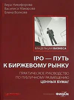 IPO - путь к биржевому рынку. Практическое руководство по публичному размещению ценных бумаг