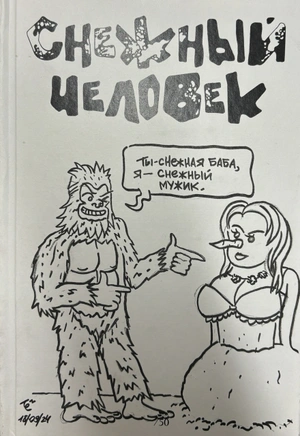 Снежный Человек (бланк + скетч Артёма Лахина)