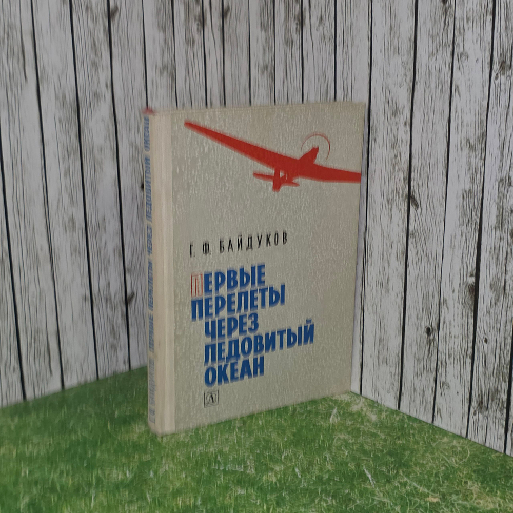 Книга "Первые перелеты через Ледовитый океан"