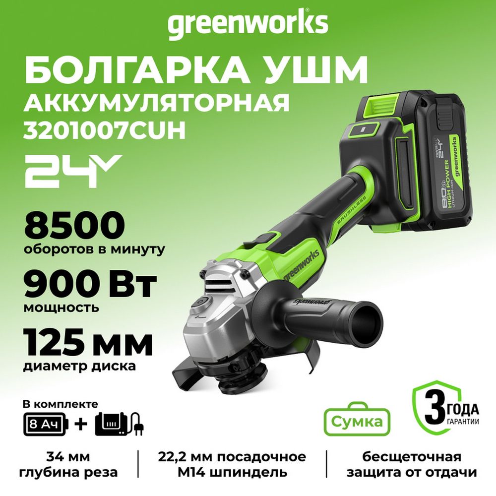 Угловая шлифовальная машина акк. Greenworks AG590, 24V, б/щет, 125 мм, 8500 об/мин, Anti-Kickback,1х8Ач,ЗУ,кор (3201007CUH)