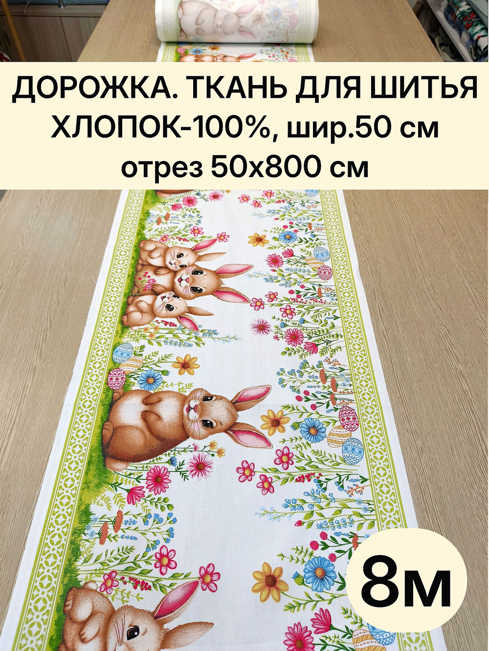 8м. Ткань дорожка на праздник пасхи, 100% хлопок, плотн- 226, шир.-50 см, отрез 50 х800 см "Дорожка" арт.61