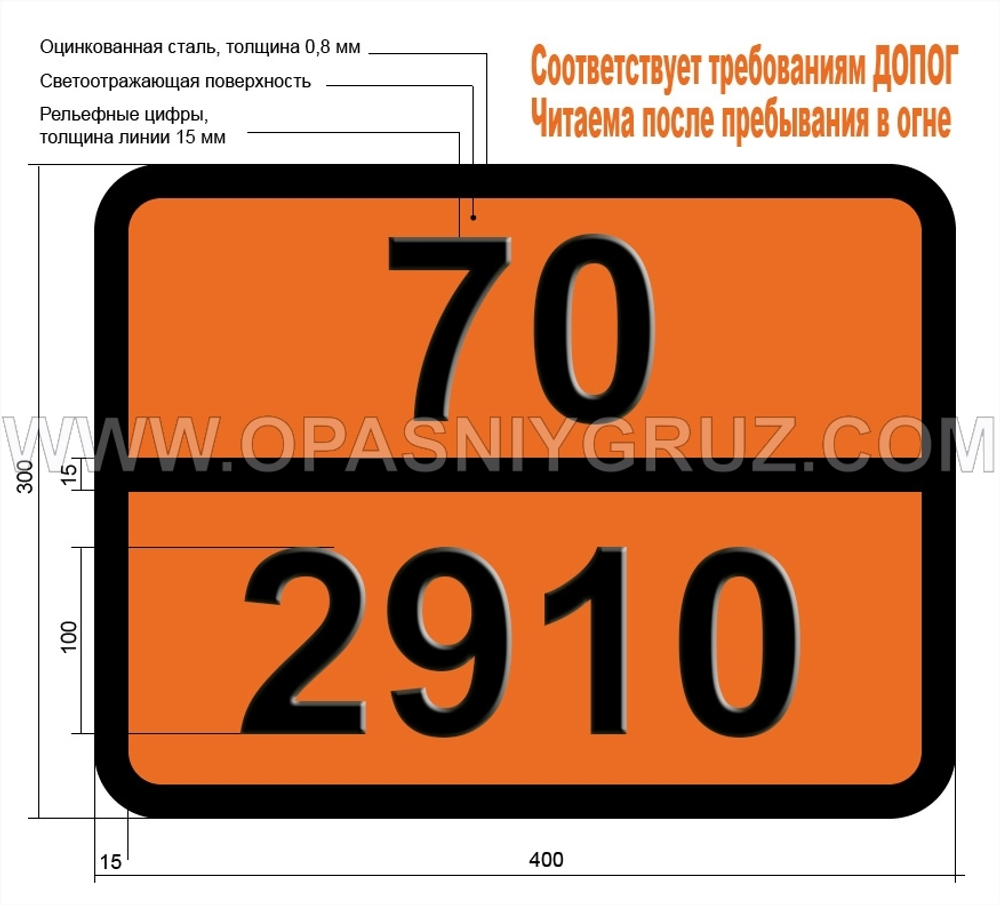 Табличка Опасный груз 70-2910 Радиоактивный материал