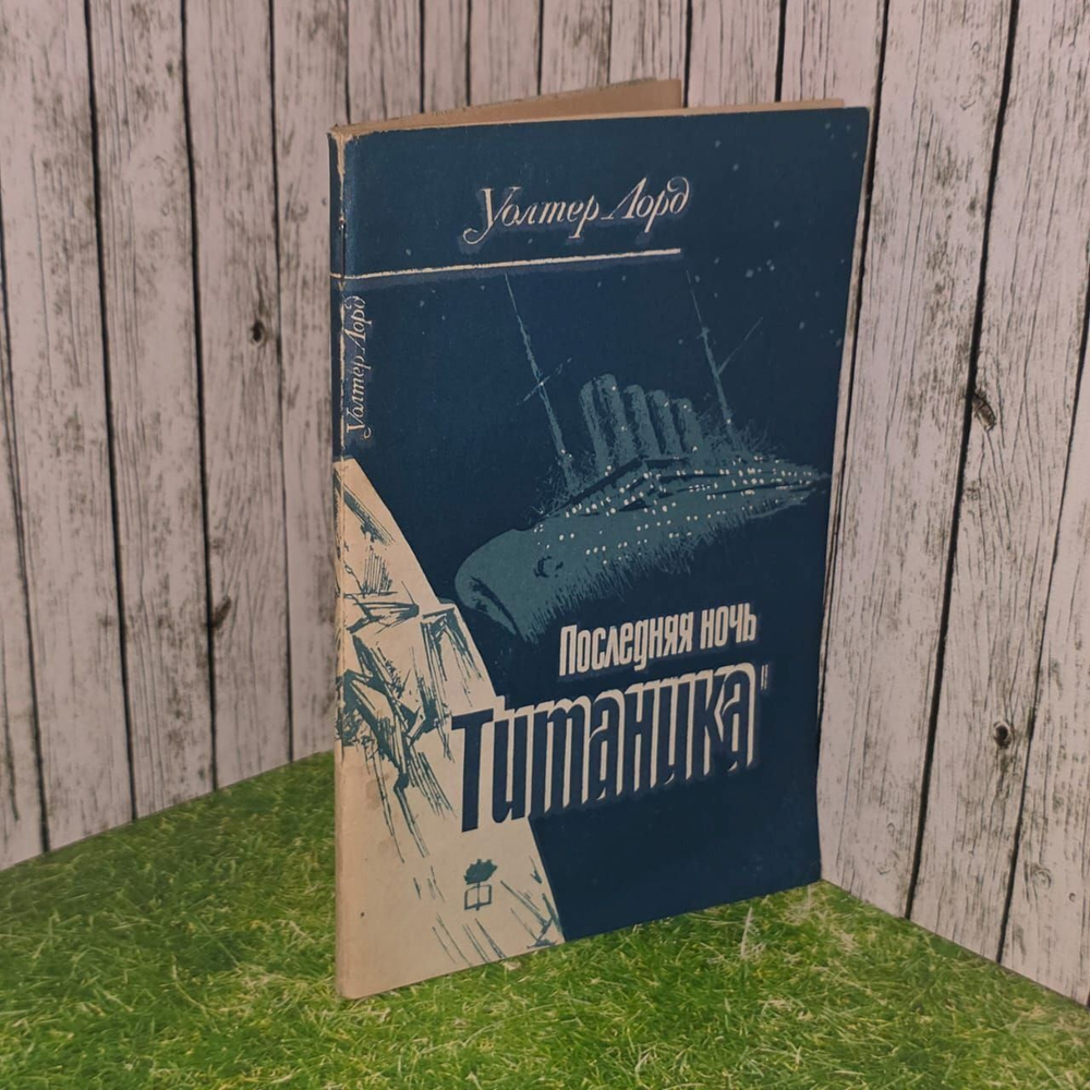 Последняя ночь "Титаника". Лорд Уолтер.
