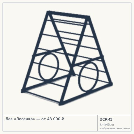 Лаз «Лесенка» — от 43 000 ₽