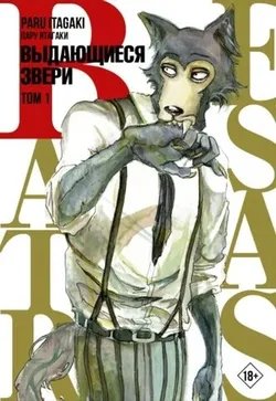 Beastars. Выдающиеся звери. Том 1 (Мягкий переплёт) (Б/У)