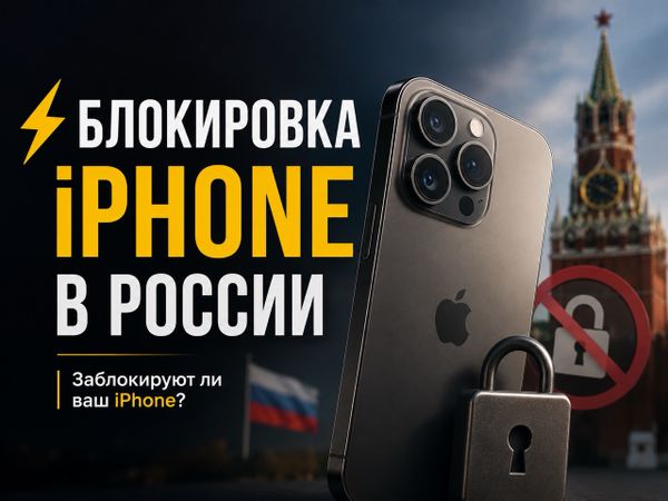 Заблокируют ли iPhone в России в 2026 году: разбираем факты